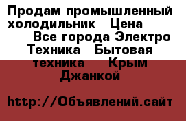 Продам промышленный холодильник › Цена ­ 40 000 - Все города Электро-Техника » Бытовая техника   . Крым,Джанкой